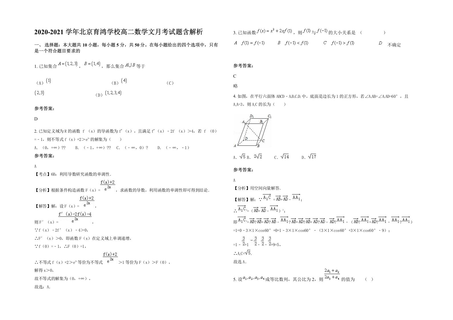 2020-2021学年北京育鸿学校高二数学文月考试题含解析