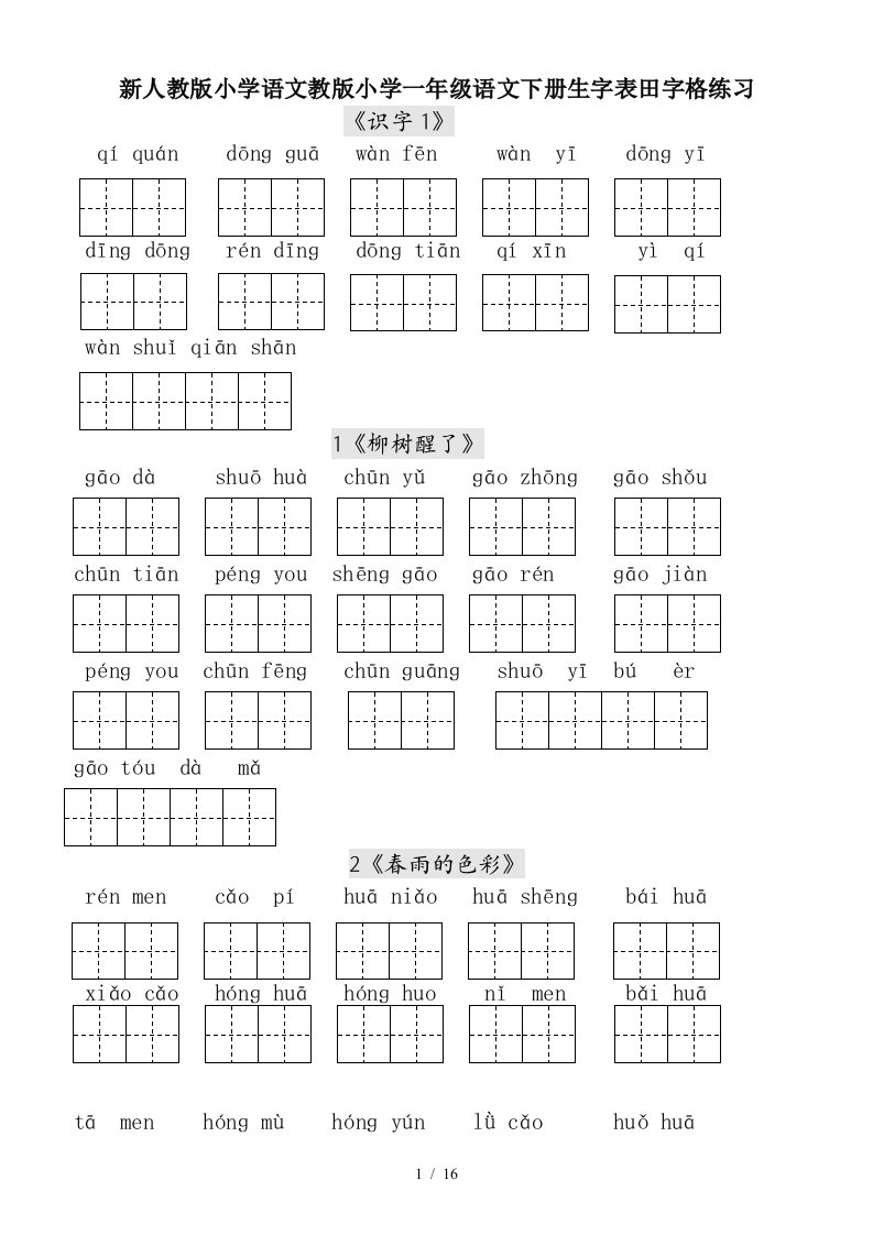 新人教版小学语文教版小学一年级语文下册生字表田字格练习精编