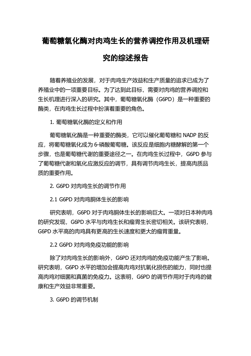 葡萄糖氧化酶对肉鸡生长的营养调控作用及机理研究的综述报告