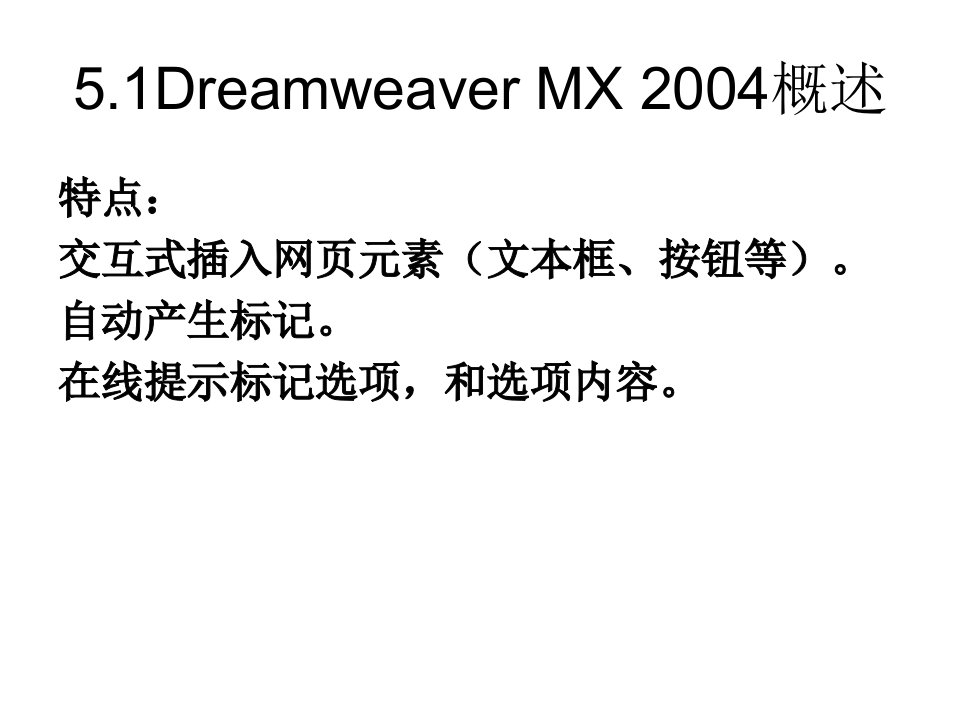 第5章Dreamweaver网页设计软件