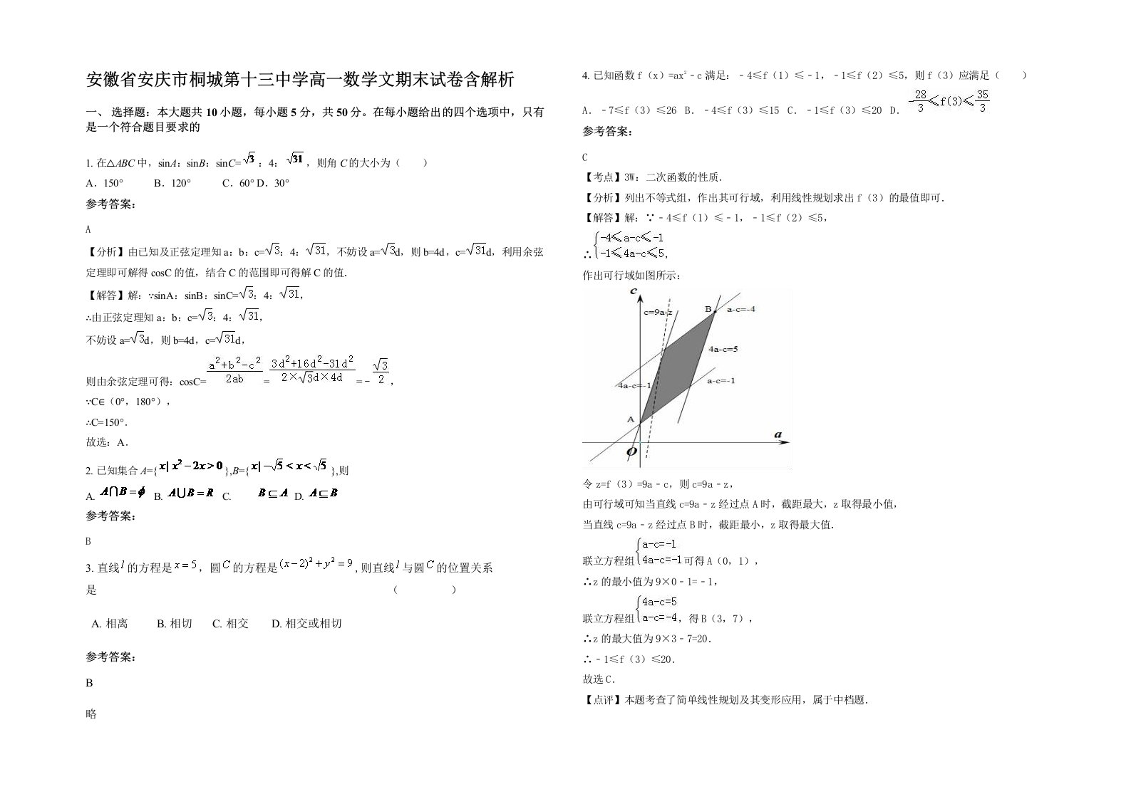 安徽省安庆市桐城第十三中学高一数学文期末试卷含解析