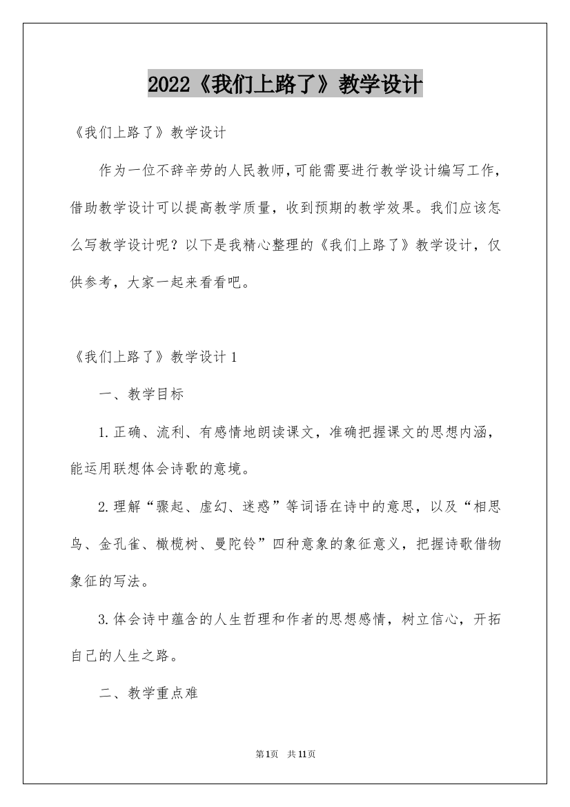 2022《我们上路了》教学设计