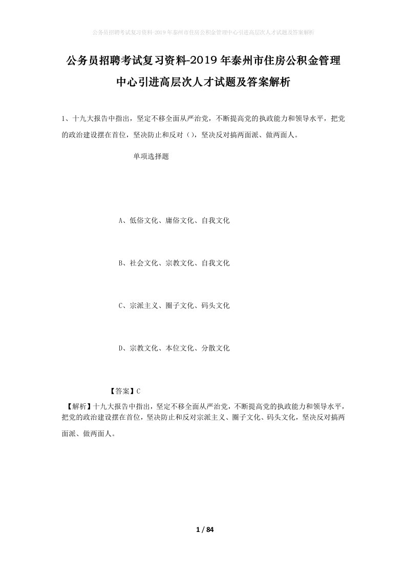 公务员招聘考试复习资料-2019年泰州市住房公积金管理中心引进高层次人才试题及答案解析