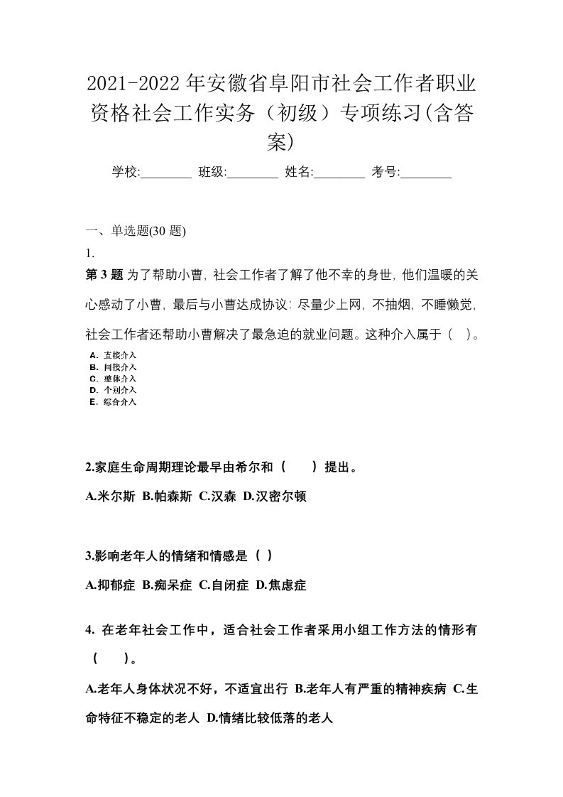 2021-2022年安徽省阜阳市社会工作者职业资格社会工作实务初级专项练习含答案