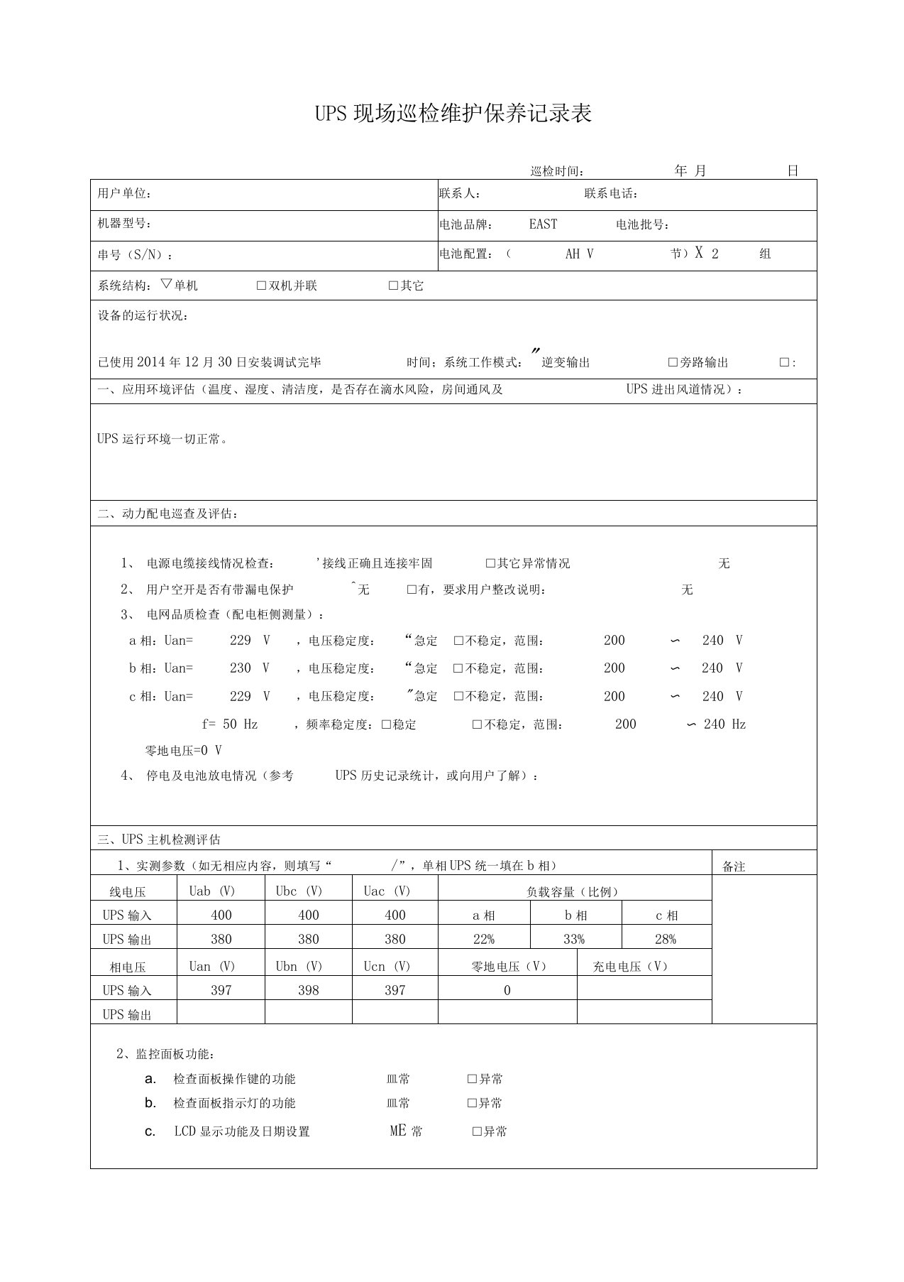 ups现场巡检维护保养记录表