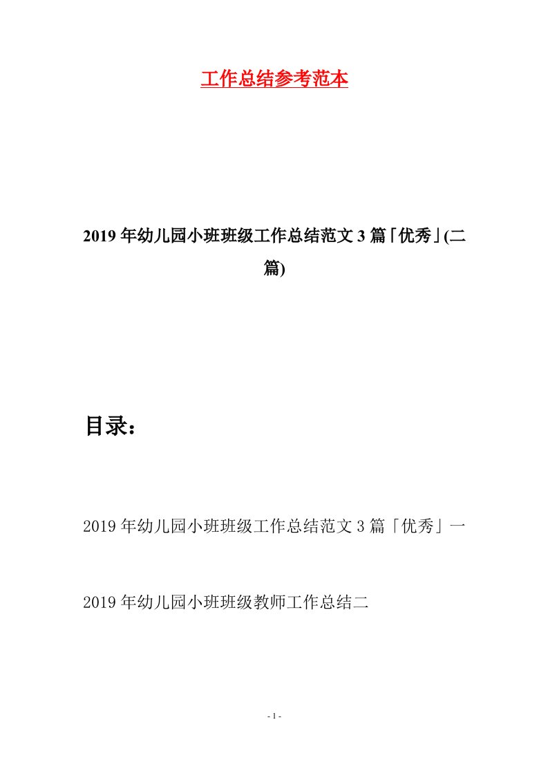 2019年幼儿园小班班级工作总结范文3篇优秀二篇