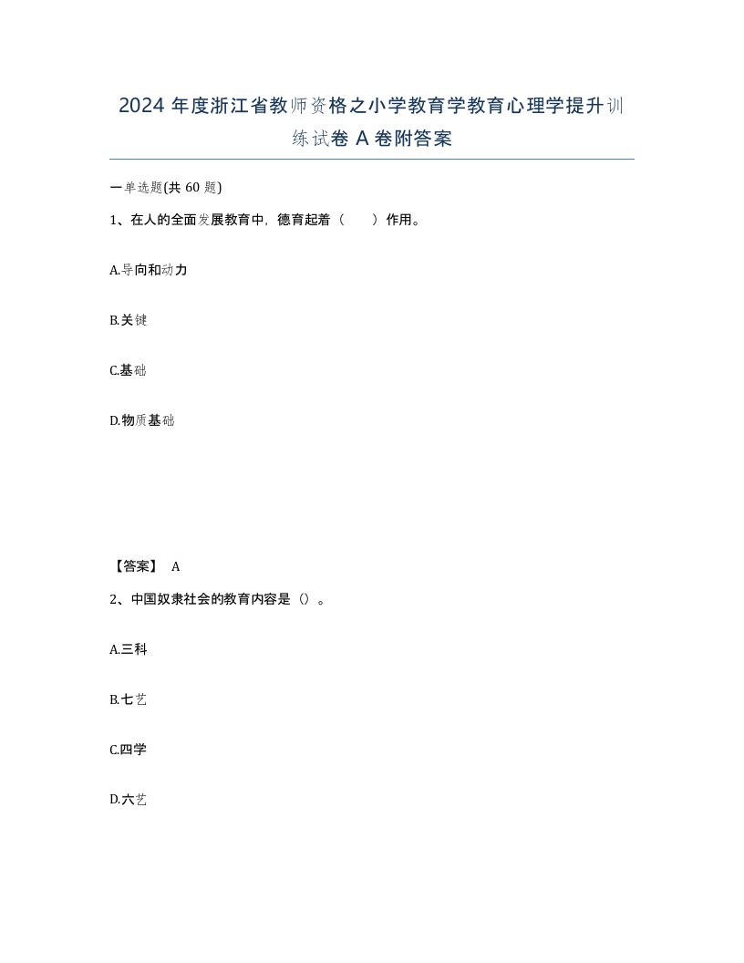 2024年度浙江省教师资格之小学教育学教育心理学提升训练试卷A卷附答案