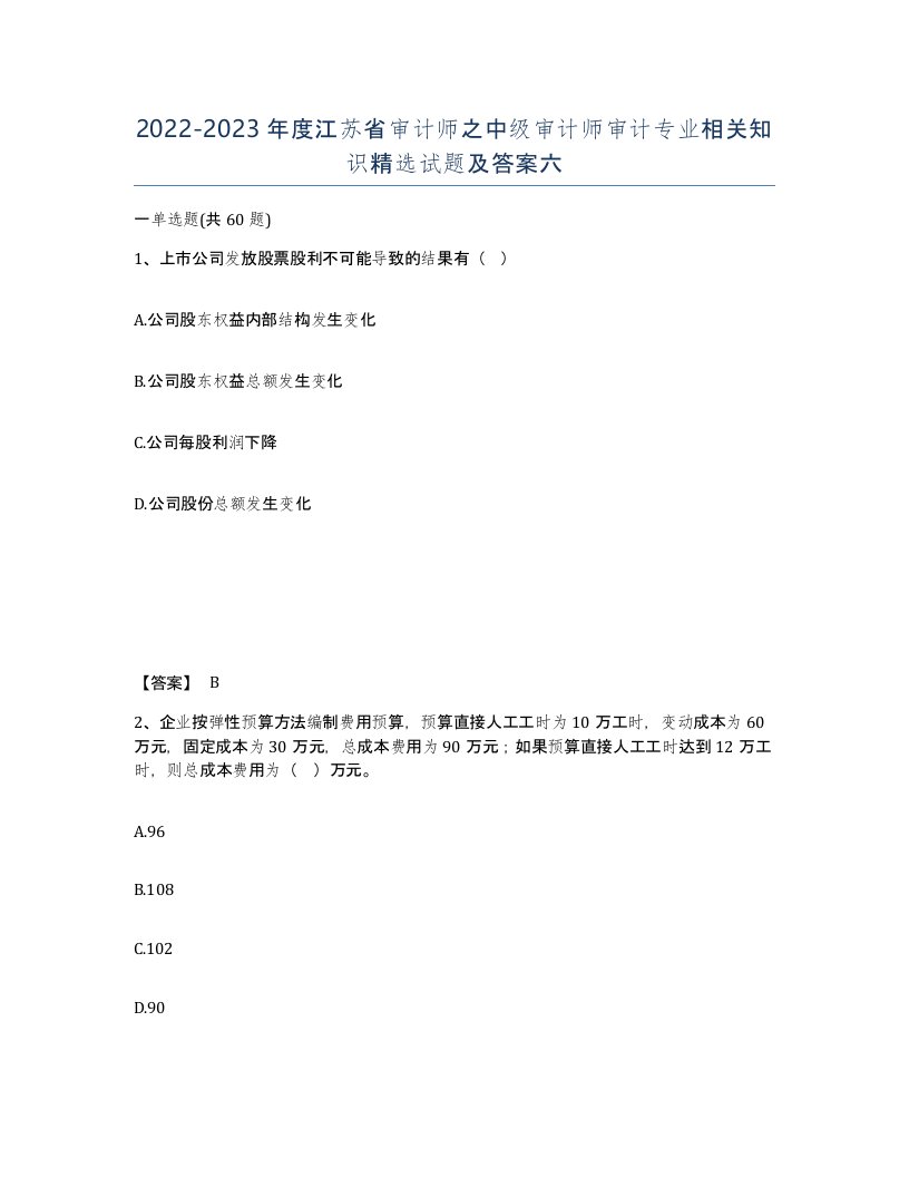 2022-2023年度江苏省审计师之中级审计师审计专业相关知识试题及答案六