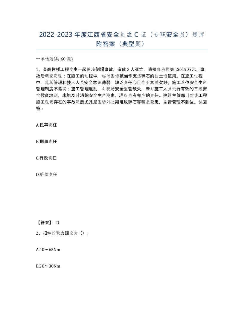 2022-2023年度江西省安全员之C证专职安全员题库附答案典型题