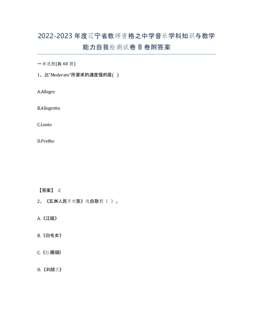 2022-2023年度辽宁省教师资格之中学音乐学科知识与教学能力自我检测试卷B卷附答案