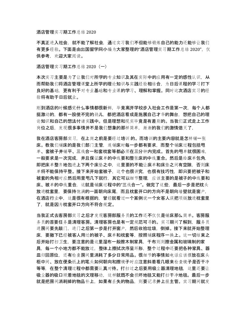 酒店管理实习期工作总结2020