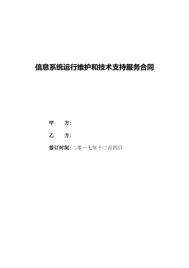 信息系统运行维护和技术支持服务合同模板