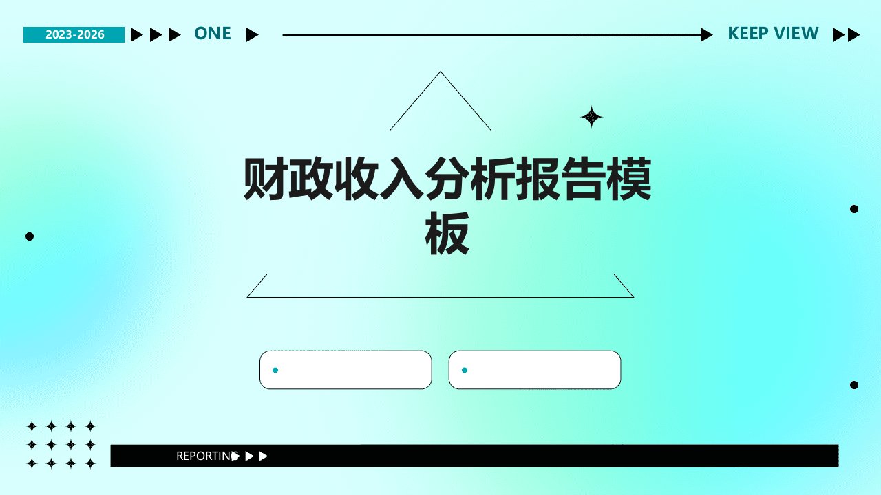 财政收入分析报告模板