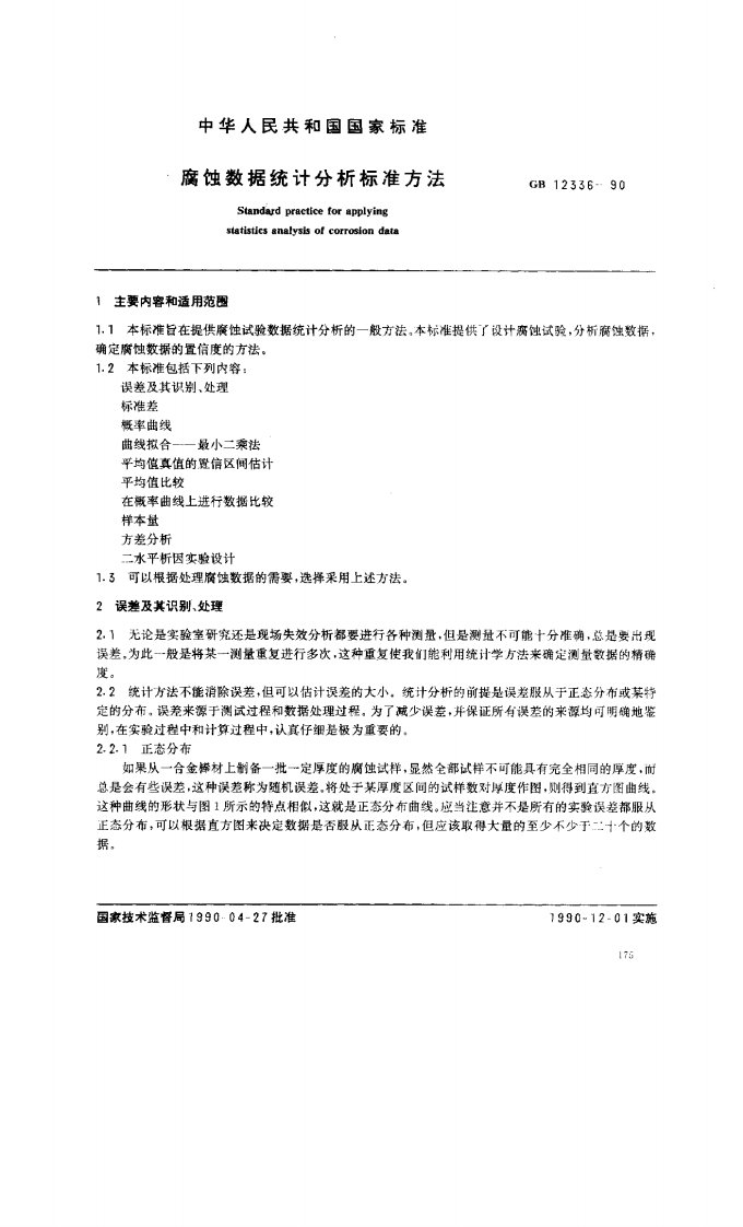 gb12336-1990腐蚀数据统计分析标准方法