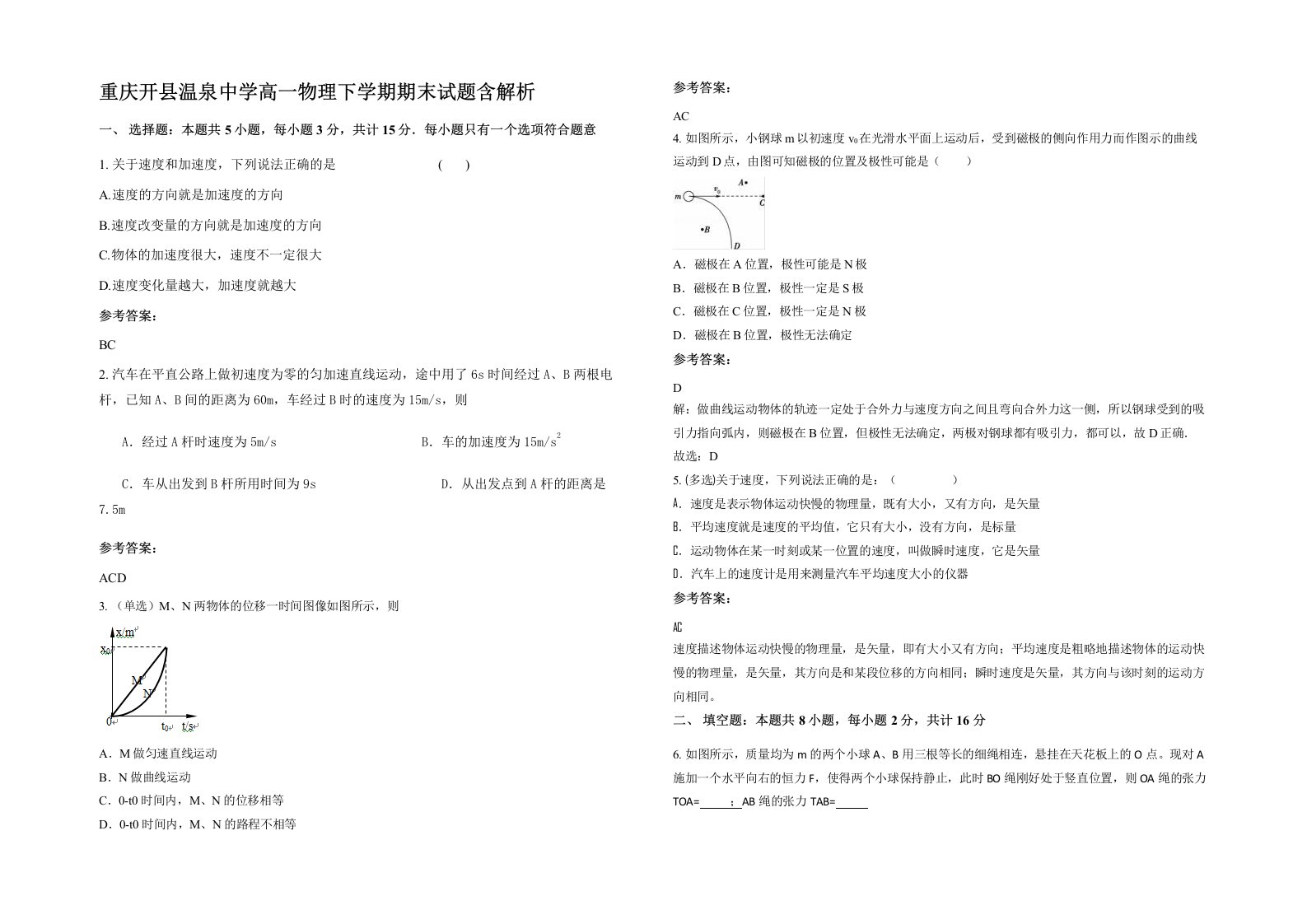 重庆开县温泉中学高一物理下学期期末试题含解析