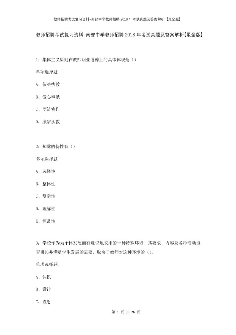 教师招聘考试复习资料-南部中学教师招聘2018年考试真题及答案解析最全版