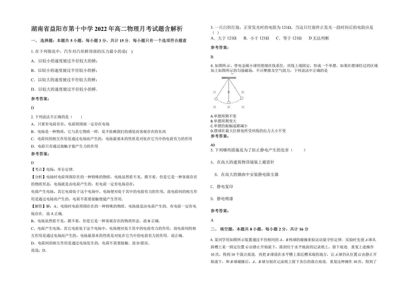 湖南省益阳市第十中学2022年高二物理月考试题含解析