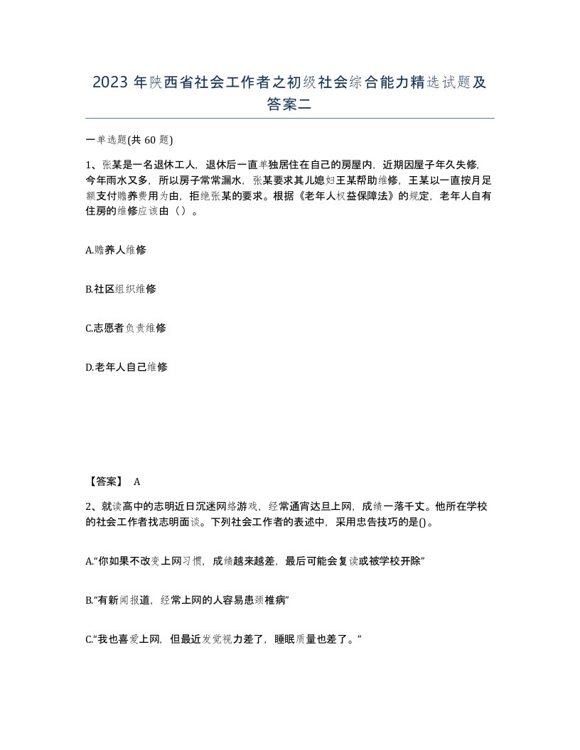 2023年陕西省社会工作者之初级社会综合能力试题及答案二