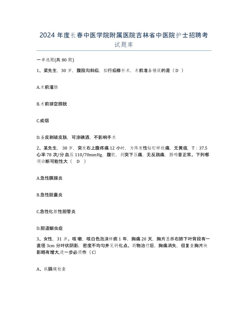 2024年度长春中医学院附属医院吉林省中医院护士招聘考试题库