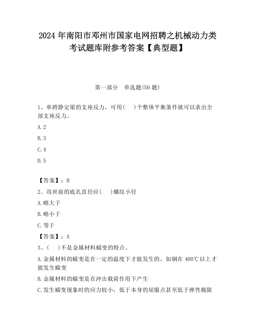 2024年南阳市邓州市国家电网招聘之机械动力类考试题库附参考答案【典型题】