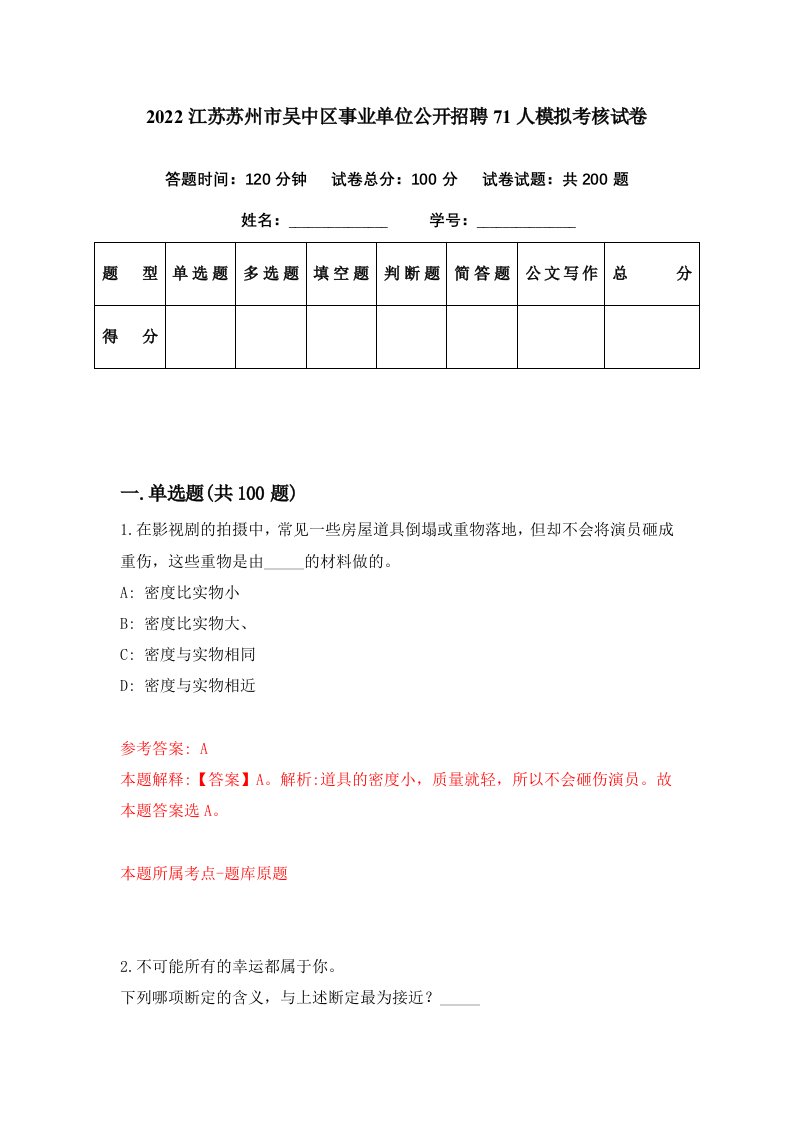 2022江苏苏州市吴中区事业单位公开招聘71人模拟考核试卷8