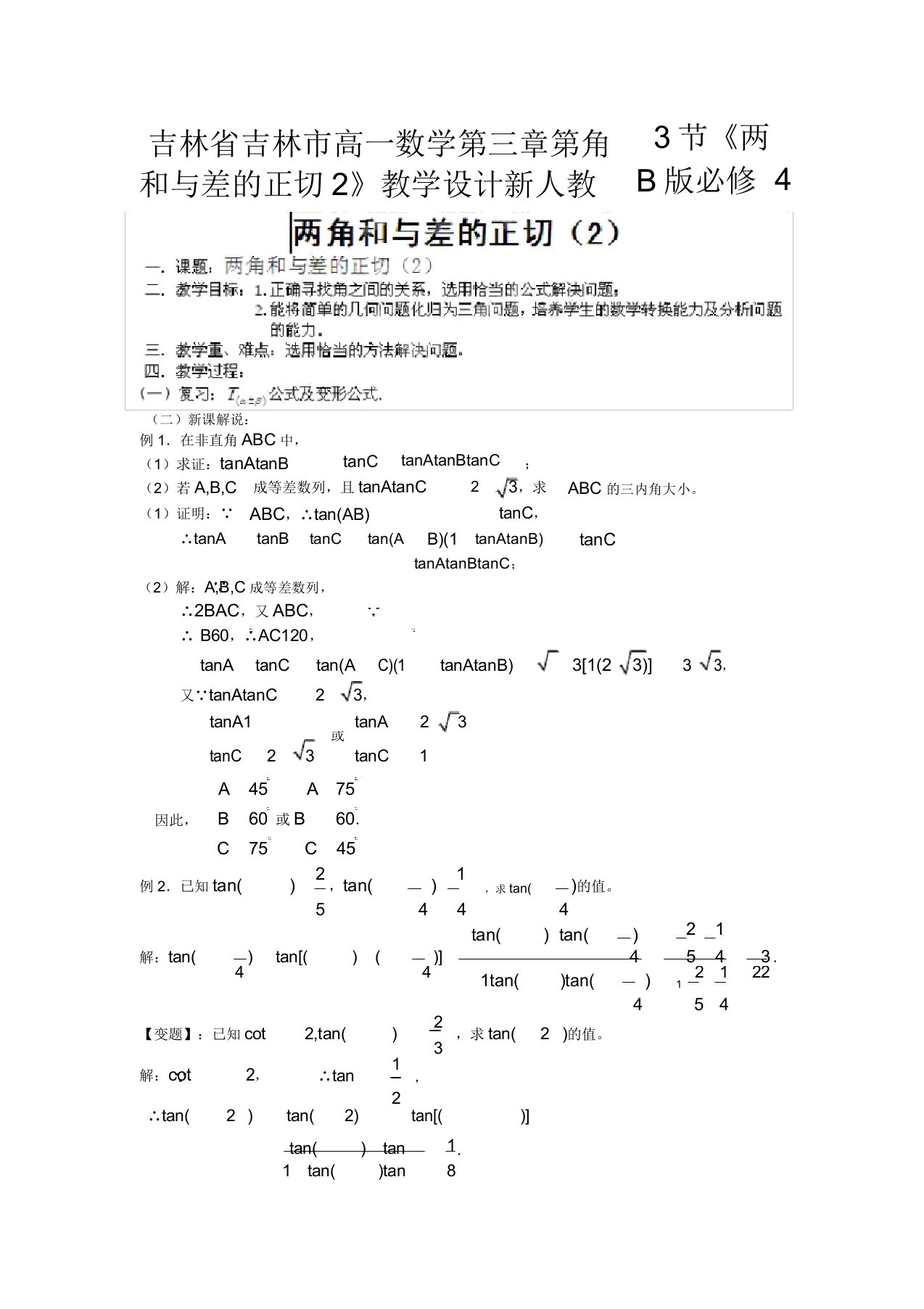 吉林省吉林市高一数学第三章第3节《两角和与差的正切2》教案新人教B版必修4