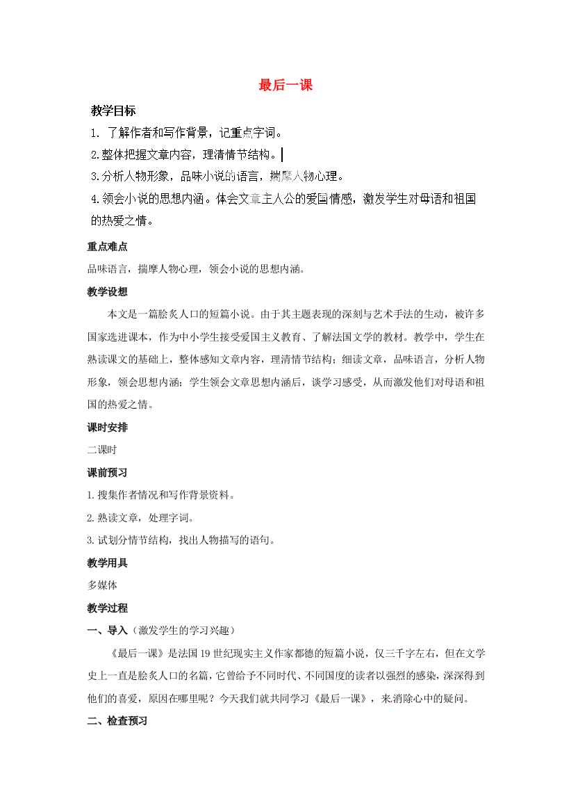 公开课教案教学设计课件人教初中语文七下《最后一课》-(九)