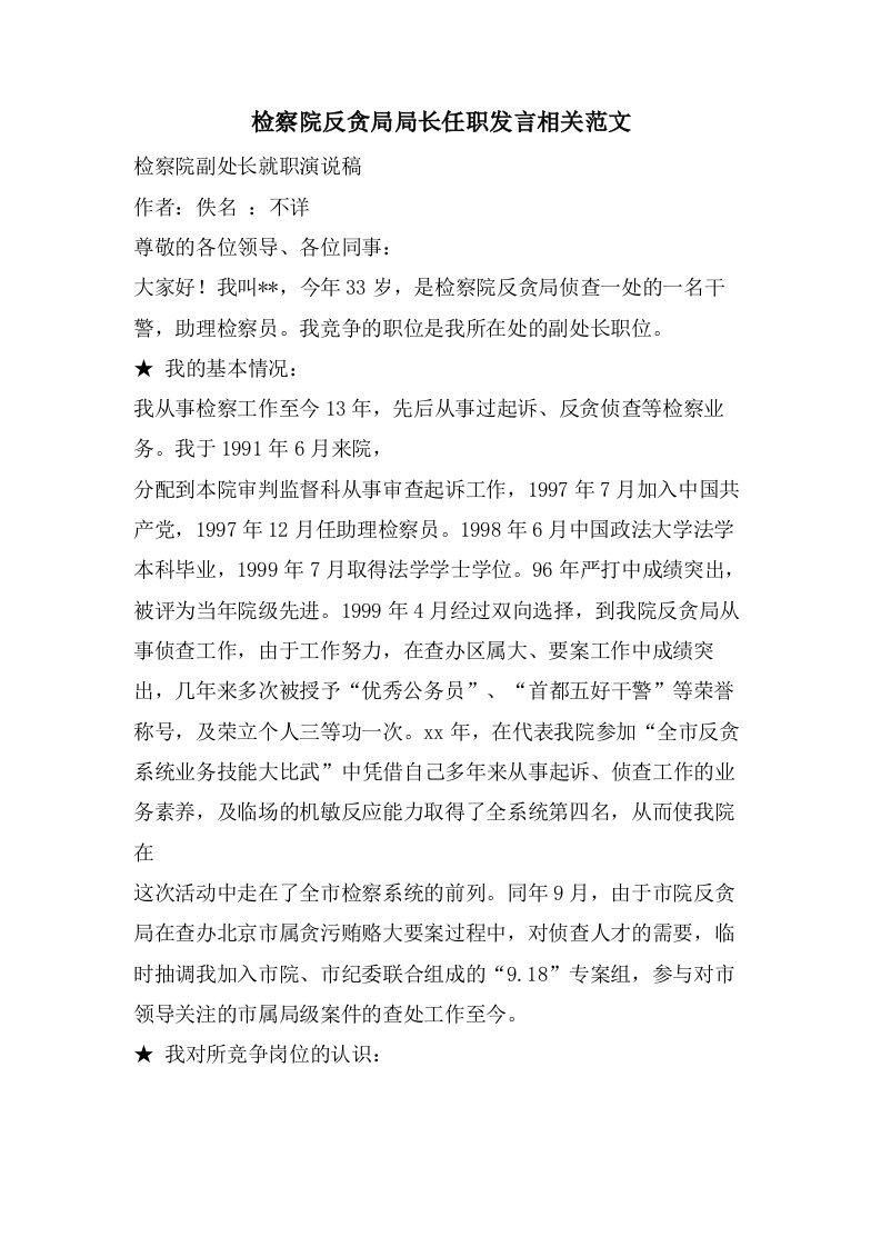 检察院反贪局局长任职发言相关范文