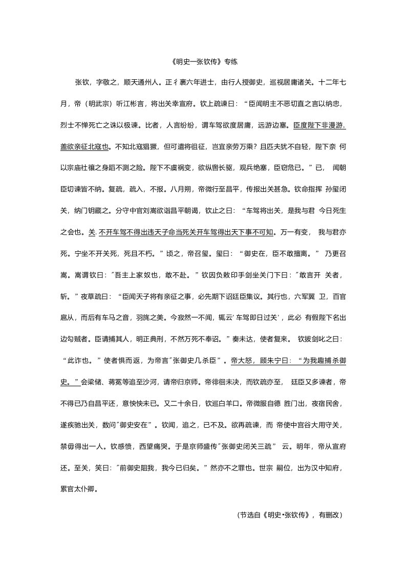 高考语文三轮文言文阅读专题复习：《明史--张钦传》专练