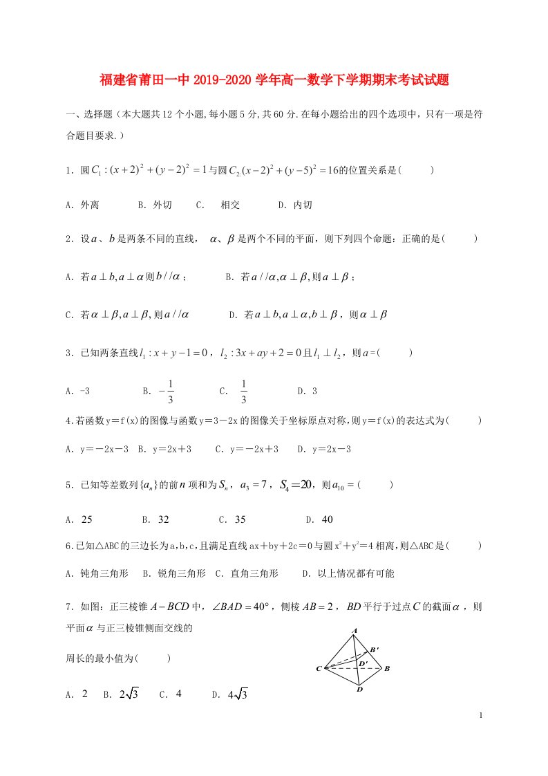 福建省莆田一中2019_2020学年高一数学下学期期末考试试题