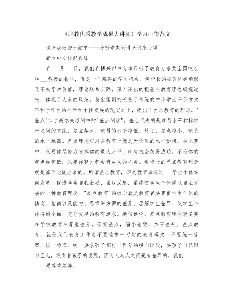 《职教优秀教学成果大讲堂》学习心得范文