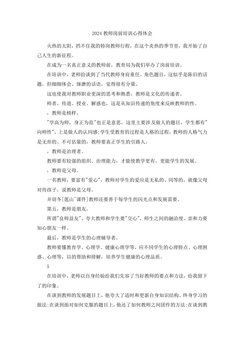 2024教师岗前培训心得体会2024