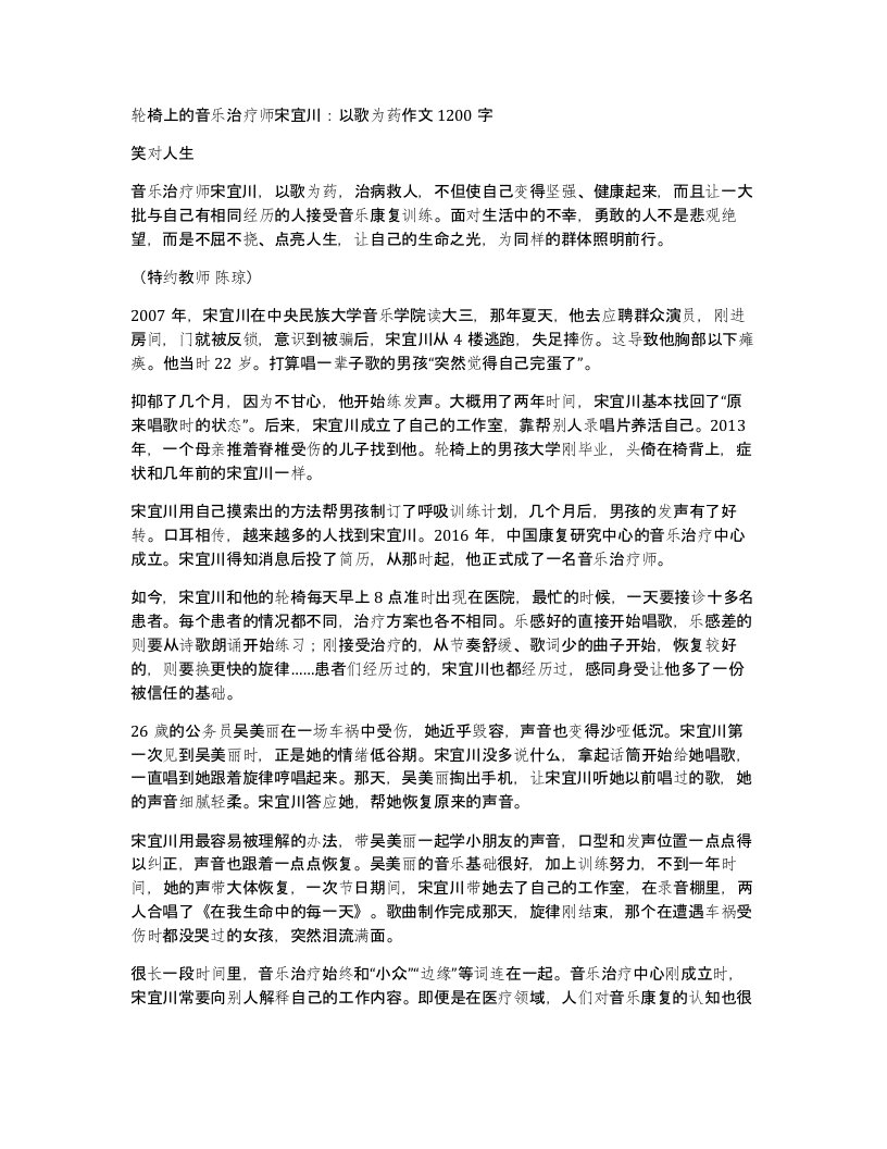 轮椅上的音乐治疗师宋宜川以歌为药作文1200字