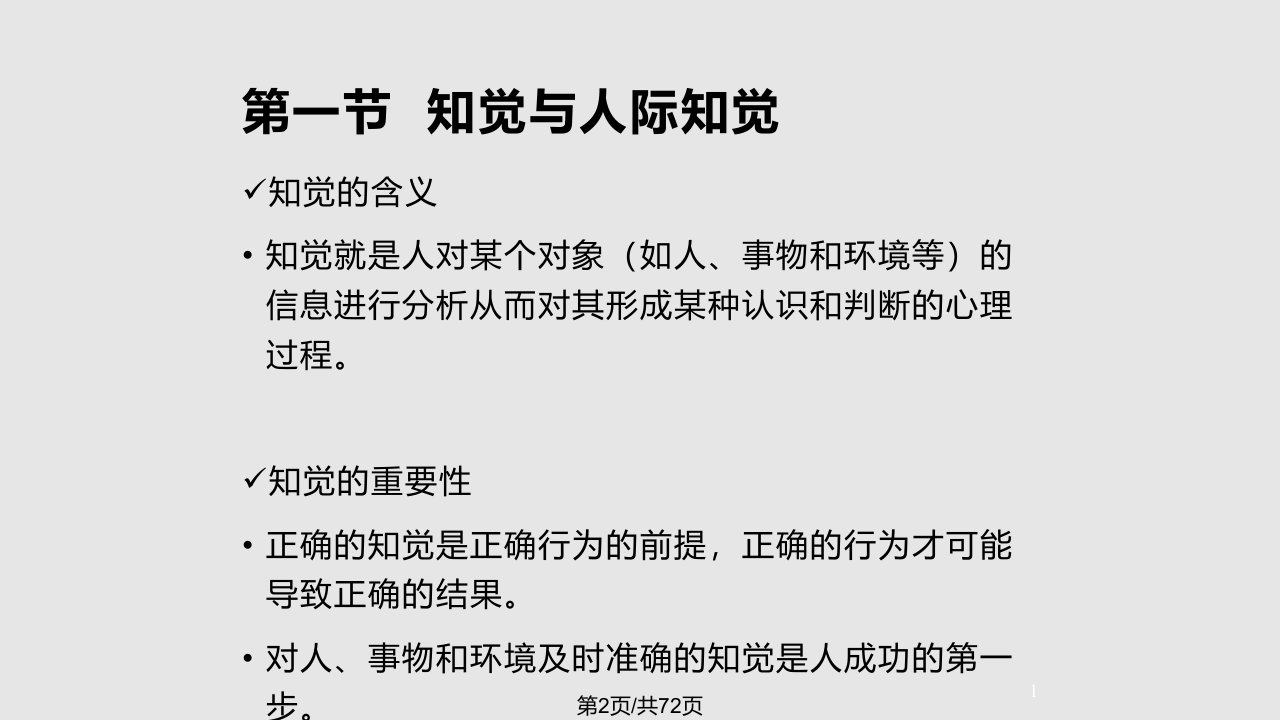 组织行为学知觉与归因理论