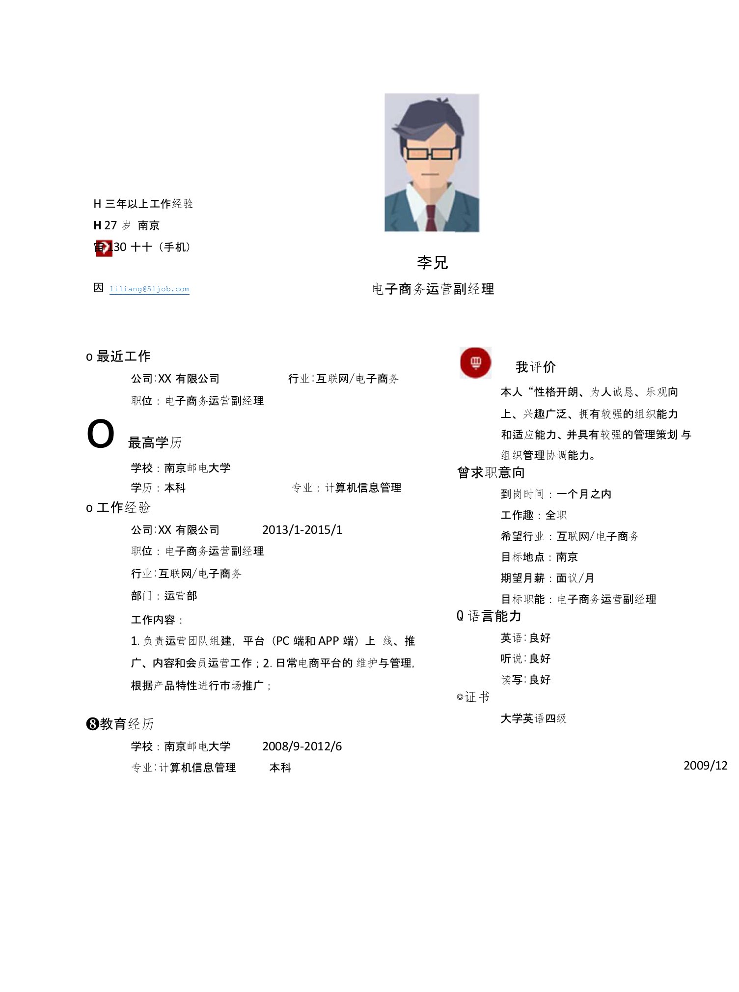 【简历模板】电子商务运营副经理求职简历模板