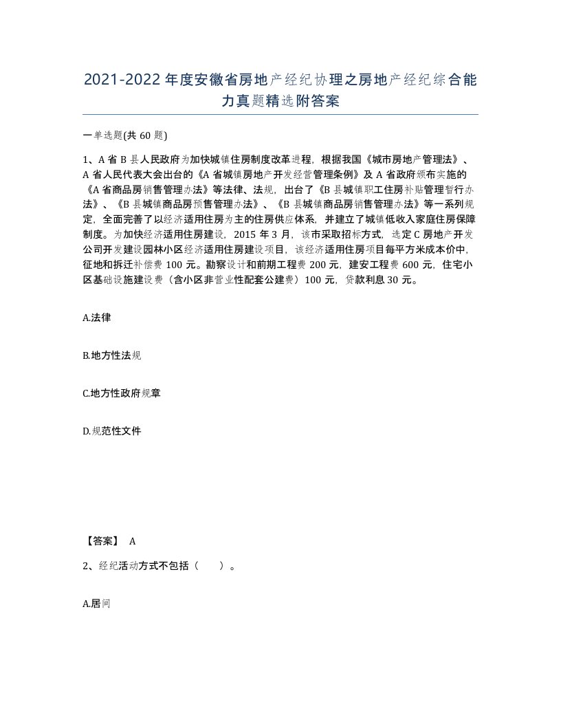 2021-2022年度安徽省房地产经纪协理之房地产经纪综合能力真题附答案