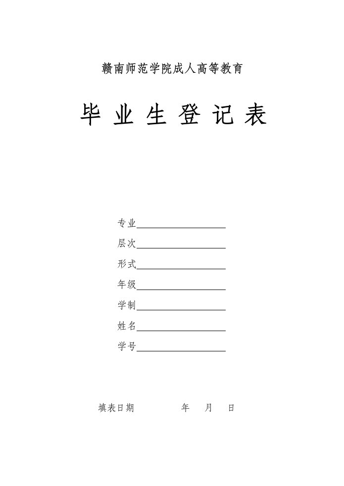 赣南师范学院毕业生登记表