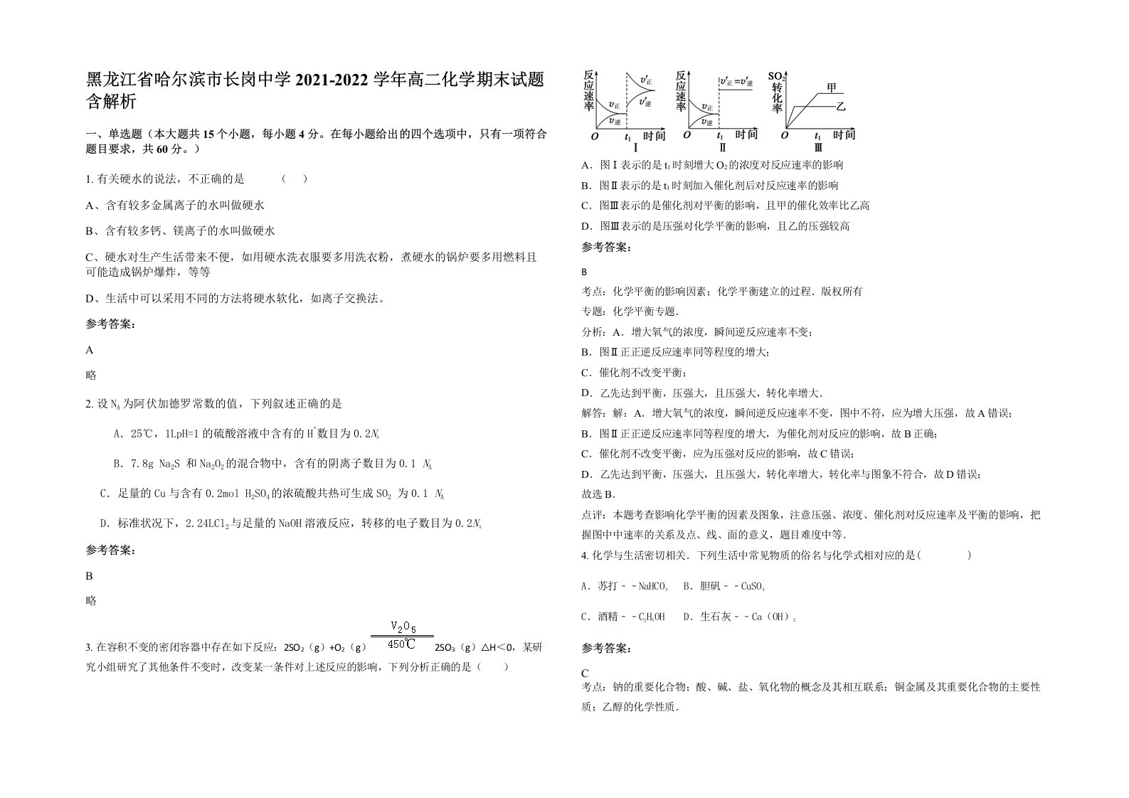 黑龙江省哈尔滨市长岗中学2021-2022学年高二化学期末试题含解析