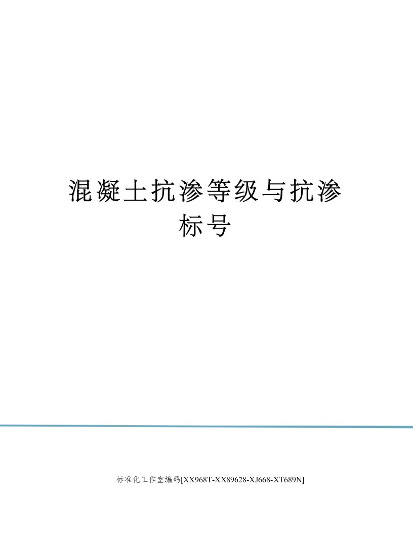 混凝土抗渗等级与抗渗标号