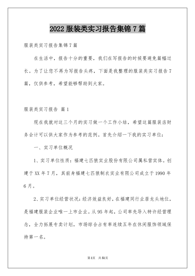 2022服装类实习报告集锦7篇