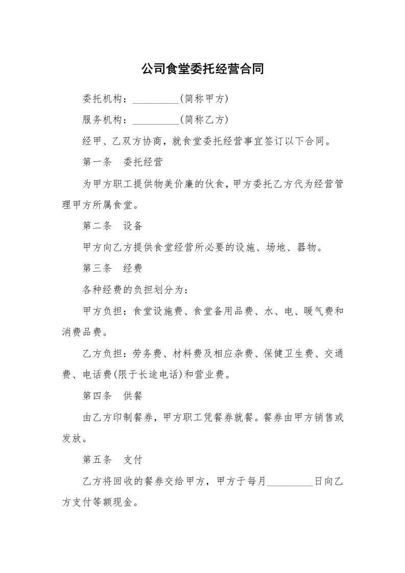 公司食堂委托经营合同