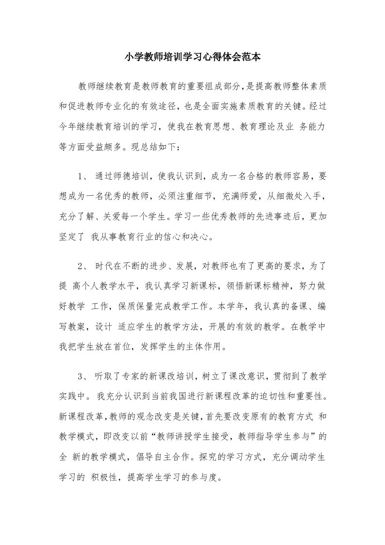 小学教师培训学习心得体会范本