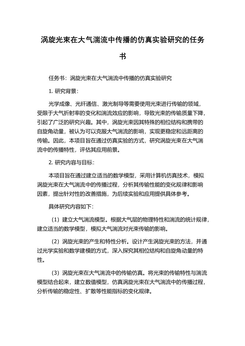 涡旋光束在大气湍流中传播的仿真实验研究的任务书