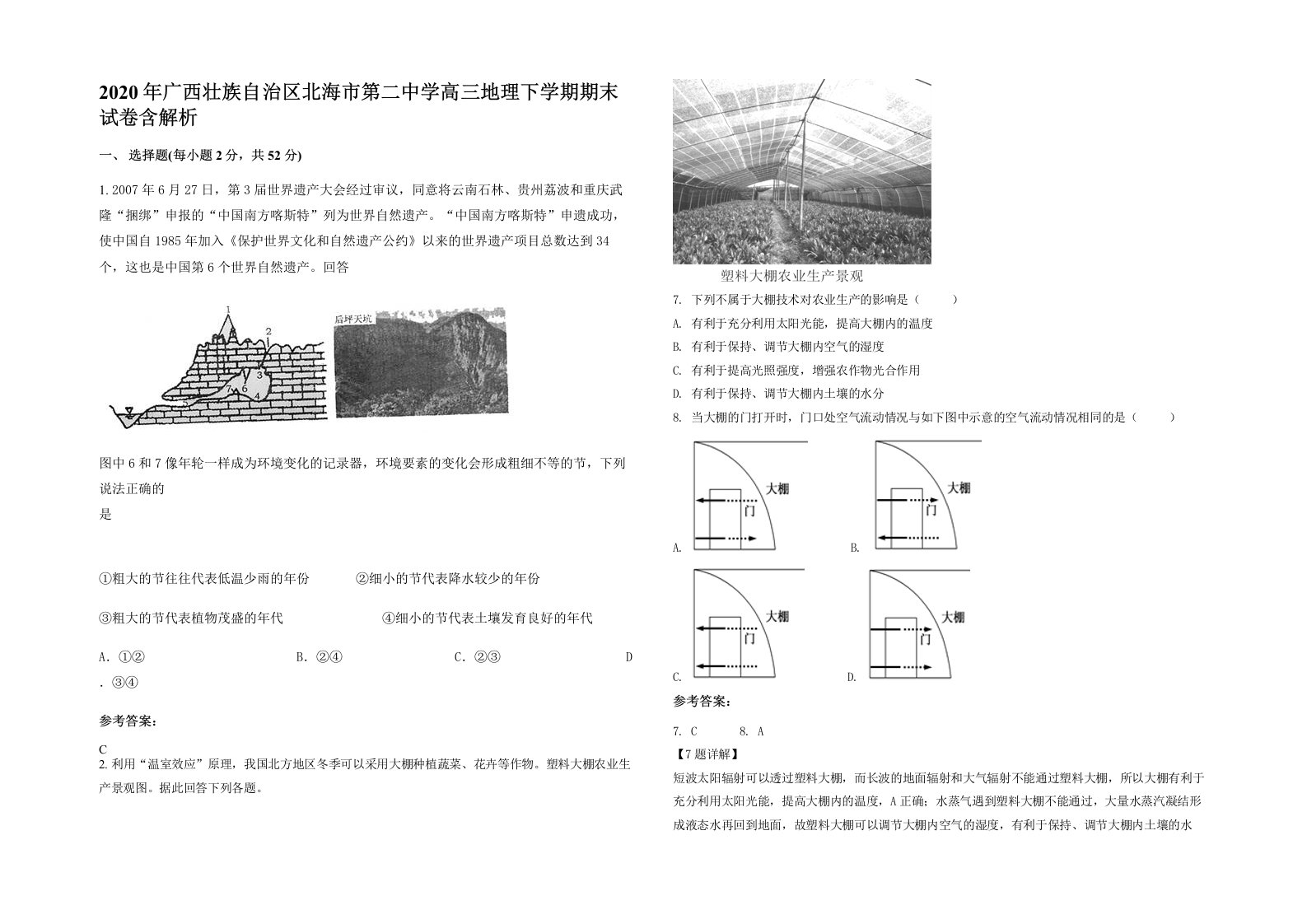 2020年广西壮族自治区北海市第二中学高三地理下学期期末试卷含解析