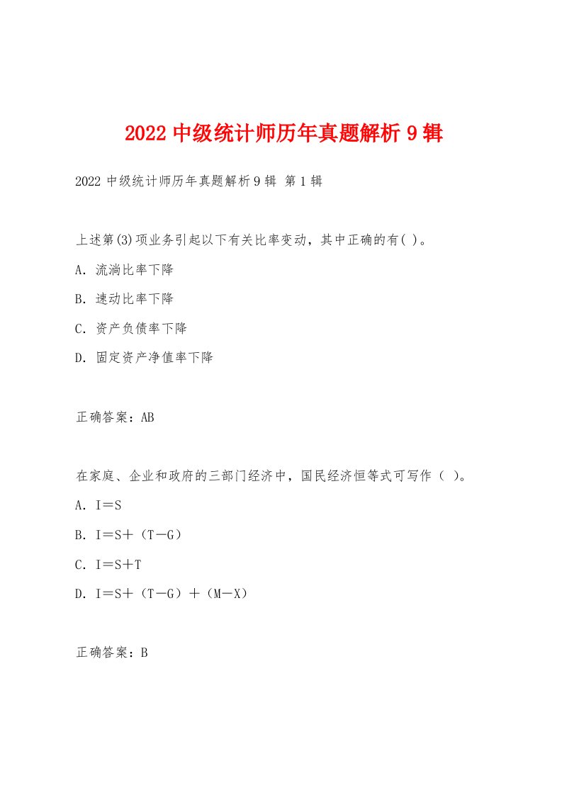 2022年中级统计师历年真题解析9辑