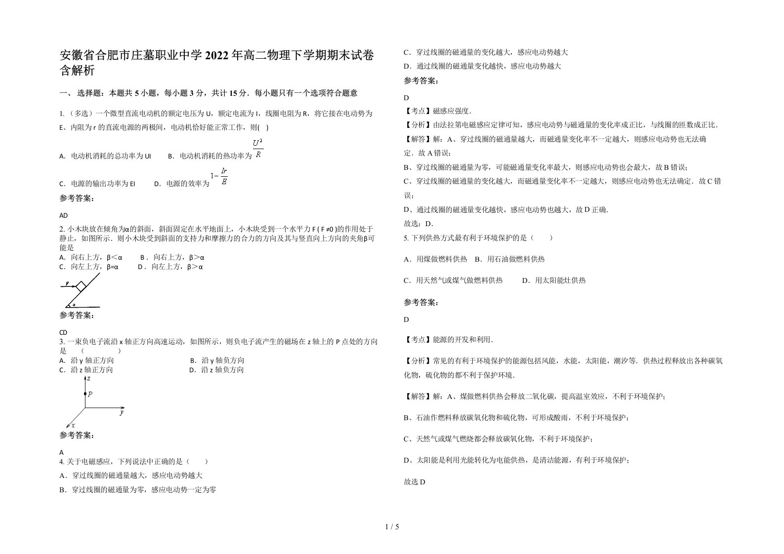 安徽省合肥市庄墓职业中学2022年高二物理下学期期末试卷含解析