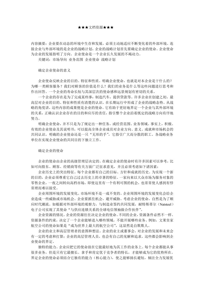 企业战略-正确确定企业使命