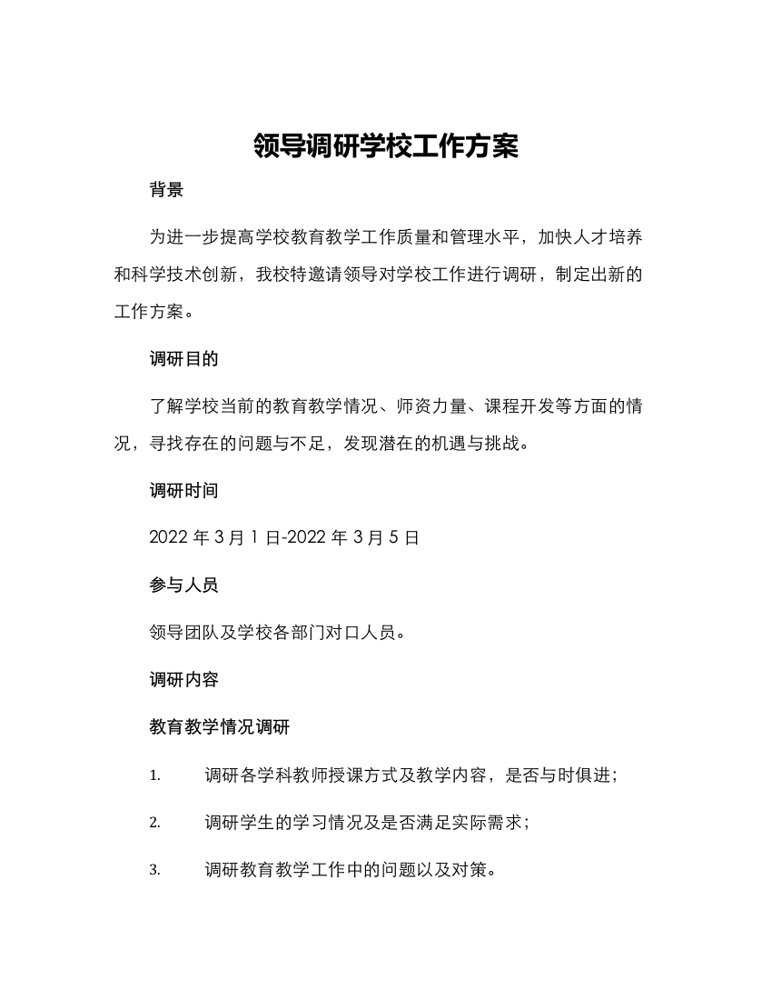 领导调研学校工作方案