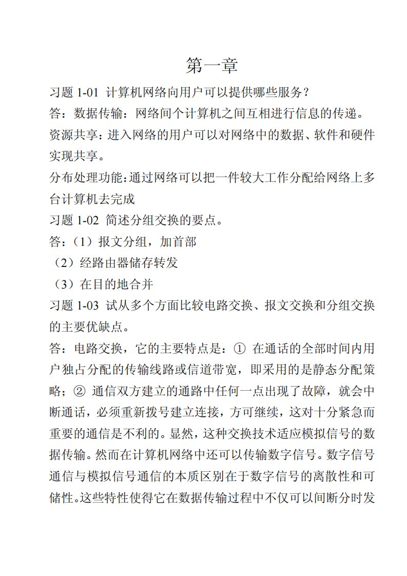 计算机网络简明教程课后习题答案(谢希仁版)