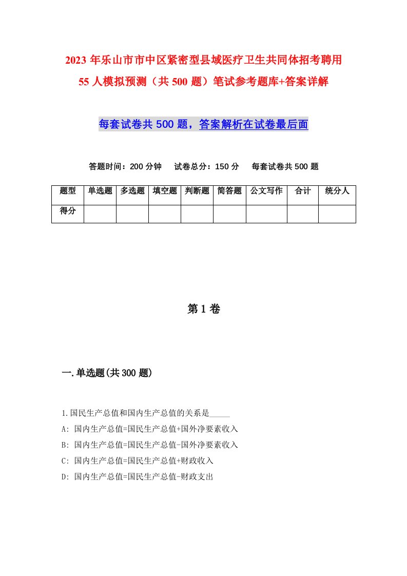 2023年乐山市市中区紧密型县域医疗卫生共同体招考聘用55人模拟预测共500题笔试参考题库答案详解